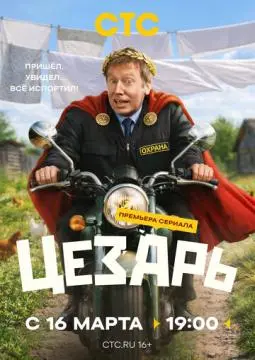 Цезарь онлайн